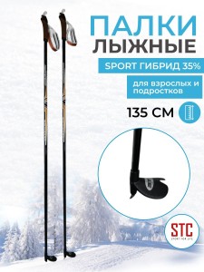Палки STC 135 см Sport гибрид 35%.
Палки лыжные стеклопластиковые STC Sport - отличный помощник для начинающих любителей лыжного спорта. Прекрасно подойдет не только для прогулок в погожие зимние деньки, но и для полноценных тренировок. Привлекательный ди