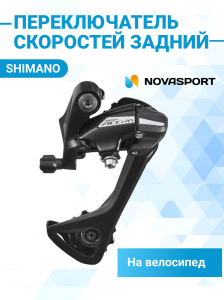 Велосипедный переключатель скоростей задний Shimano Acera RD-M30208 SGSL на 7-8 скоростей под болт черный. 
Конструкция этого переключателя оптимизирована инженерами Shimano для точного и легкого переключения передач. Надёжен и прост в настройке. Длинная 