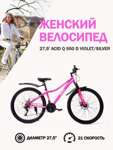 Велосипед 27,5' ACID Q 550 D Violet/Silver - идеальный выбор для начинающих райдеров
Подходит для прогулочной езды в городских джунглях, парках и на пересеченной местности.
Имеет размер колес 27,5