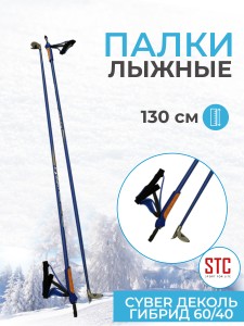 Лыжные палки STC 130 см Cyber Blue деколь гибрид 60/40. Лёгкие, прочные и жёсткие лыжные палки. Современный дизайн, эргономичные ручки и темляки - 