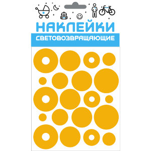 Набор, наклейки светоотражающие / световозвращающие 