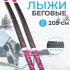 Лыжный комплект VUOKATTI 205 NNN Wax (6)