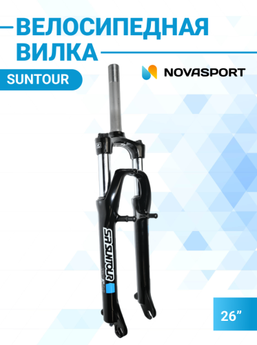Вилка 26' 1-1/8' SF13-XCT-P SUNTOUR аморт. резьб. V-brake алюм., чёрная, 171мм/110268
