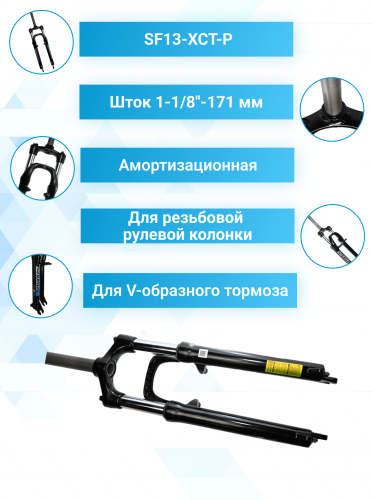 Вилка 26' 1-1/8' SF13-XCT-P SUNTOUR аморт. резьб. V-brake алюм., чёрная, 171мм/110268