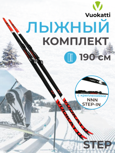 Лыжный комплект VUOKATTI 190 NNN Step-in (Step)