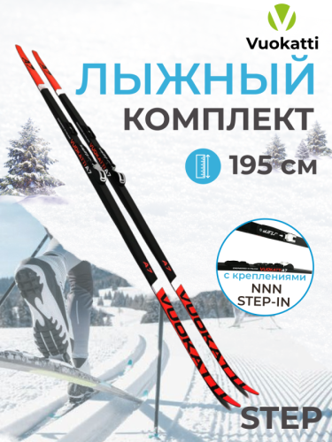 Лыжный комплект VUOKATTI 195 NNN Step-in (Step)