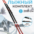 Лыжный комплект VUOKATTI 200 NNN Step-in (Step)