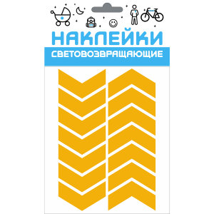 Набор, наклейки светоотражающие / световозвращающие 