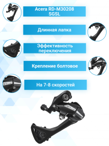 Велосипедный переключатель скоростей задний Shimano Acera RD-M30208 SGSL на 7-8 скоростей под болт черный.
Конструкция этого переключателя оптимизирована инженерами Shimano для точного и легкого переключения передач. Надёжен и прост в настройке. Длинная