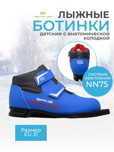 Ботинки 75 мм SPINE Winter Ride 42/1 31р.
