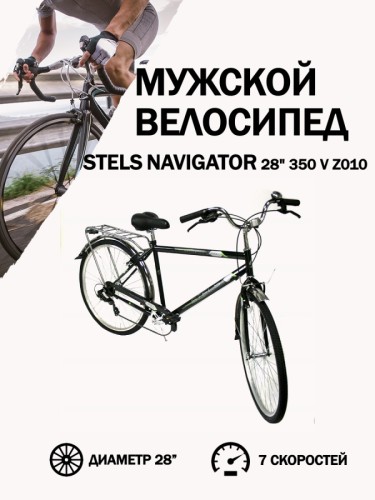 Велосипед Stels Navigator 28' 350 V Z010 (с корзиной) (LU101711)