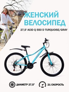 Велосипед 27,5' ACID Q 550 D Violet/Silver - идеальный выбор для начинающих райдеров
Подходит для прогулочной езды в городских джунглях, парках и на пересеченной местности.
Имеет размер колес 27,5
