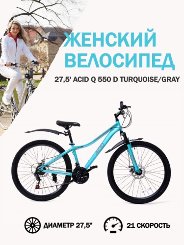 Велосипед 27,5' ACID Q 550 D Turquoise/Gray
