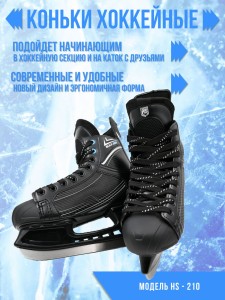 Коньки хоккейные BlackAqua HS-210.
Хоккейные коньки BlackAqua HS-210 - это надежные коньки для любителей хоккея. Они изготовлены из прочных и устойчивых к износу материалов, что обеспечивает максимальную защиту ноги игрока. Мягкие вставки в области лодыже