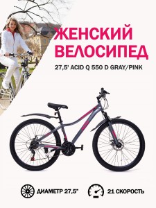 Велосипед 27,5' ACID Q 550 D Gray/Pink - идеальный выбор для начинающих райдеров
Подходит для прогулочной езды в городских джунглях, парках и на пересеченной местности.
Имеет размер колес 27,5
