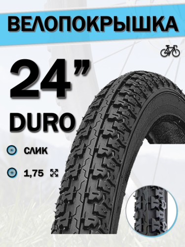 Велопокрышка 24' DURO HF165, 24x1,75/DHB02022