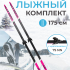 Лыжный комплект VUOKATTI 175 75мм Step