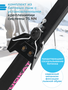 Лыжный комплект VUOKATTI 175 см 75 мм Step.
Лыжный комплект VUOKATTI включает в себя лыжи с креплениями 75 мм, без палок. Лыжи VUOKATTI имеют конструкцию технологии «САР» со всех сторон защищены пластиком, поэтому они лишены таких недостатков деревянных л