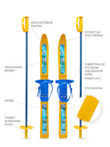 Особенность:
лёгкие, гибкие лыжи, длиной 66 см
Преимущества:
- лыжи изготовлены из морозостойкого полипропилен, обладающего свойствами: гибкостью ,стойкостью к истиранию и температурой хрупкости до -20 градусов;
- скользящая поверхность полоза обеспечив