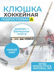 Клюшка хоккейная Fischer W150 WOOD STICK NATURAL INT 57