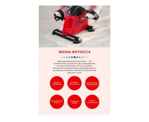 Велотренажер мини DFC B1R (Rolling Power).
Велотренажер мини DFC B1R - модель предназначена для тех, кто любит заботиться о своём здоровье и вести активный образ жизни. Благодаря лёгкому весу и удобной ручке на корпусе, тренажёр можно легко перемещать и и