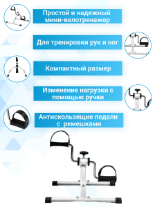 Велотренажер мини DFC W003XW Белый.
Самый простой и надежный мини-велотренажер W003XW для домашних тренировок. Компактный размер. Идеально подходит для тренировки рук и ног. Антискользящие педали с ремешками. Быстро изменить нагрузку во время тренировки м