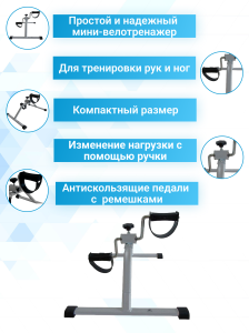 Велотренажер мини DFC W003XG Серый.
Самый простой и надежный мини-велотренажер W003XG для домашних тренировок. Компактный размер. Идеально подходит для тренировки рук и ног. Антискользящие педали с ремешками. Быстро изменить нагрузку во время тренировки м