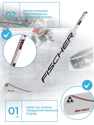 Вратарская клюшка Fischer GW150 SR