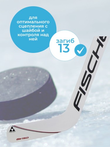 Вратарская клюшка Fischer GW150 SR