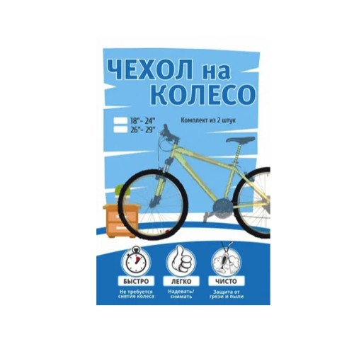 Чехол PROTECT д/колес18'-24' комплект, черный