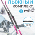 Лыжный комплект VUOKATTI 170 NNN Step (6)