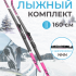 Лыжный комплект VUOKATTI 160 NNN Wax (6)