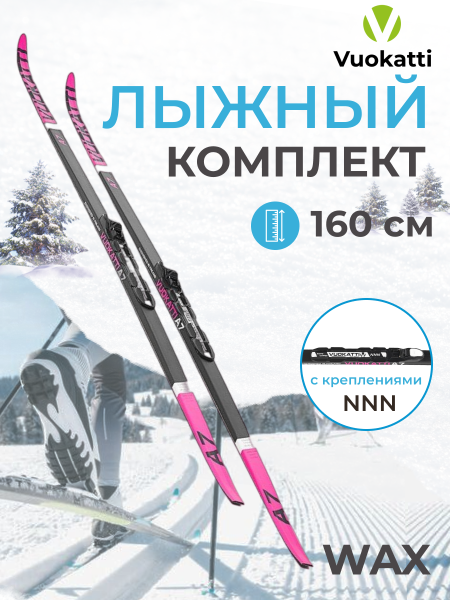 Лыжный комплект VUOKATTI 160 NNN Wax (6)