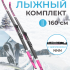 Лыжный комплект VUOKATTI 160 NNN Step (6)