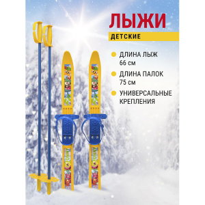 Особенность: 
 лёгкие, гибкие лыжи, длиной 66 см
 
 Преимущества:
 
 - лыжи изготовлены из морозостойкого полипропилен, обладающего свойствами: гибкостью ,стойкостью к истиранию и температурой хрупкости до -20 градусов;
 - скользящая поверхность полоза об