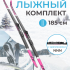 Лыжный комплект VUOKATTI 185 NNN Wax (6)