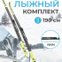 Лыжный комплект VUOKATTI 190 NNN Step (6)