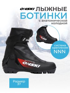 Лыжные ботинки NNN ONSKI SKATE S86523. 
Спортивная модель для конькового хода. Отличная устойчивость благодаря высокой манжете на шарнире и жесткой подошве. Оригинальный дизайн. Стелька анатомической формы. Мягкая и теплая подкладка. Концепция двухслойног