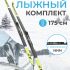 Лыжный комплект VUOKATTI 175 NNN Step (6)