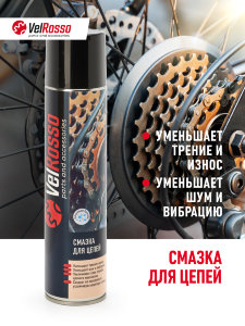 Смазка Velrosso для цепей 400 ml