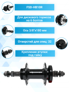 Втулка велосипедная задняя STELS FSD-HB10R 32Н.
Втулка велосипедная задняя STELS FSD-HB10R, на 32 спицы, под гайку, под трещотку на 6-7 скоростей, с креплением для дискового тормоза на 6 болтов, двойное резиновое уплотнение, осевое расстояние O.L.D. 135 м