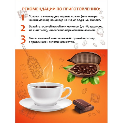 Горячий шоколад с протеином и витаминами, 450г