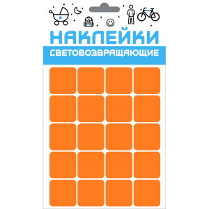 Набор, наклейки светоотражающие / световозвращающие 