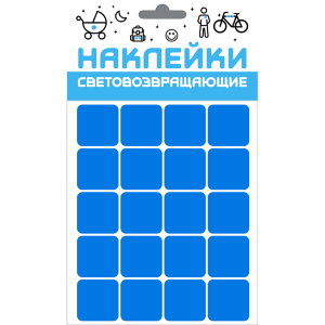 Набор, наклейки светоотражающие / световозвращающие 