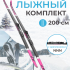 Лыжный комплект VUOKATTI 200 NNN Wax (6)