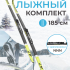 Лыжный комплект VUOKATTI 185 NNN Step (6)