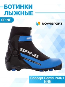 Ботинки NNN SPINE Concept Combi 268/1 37 размер.
Серия, в которую входят эти ботинки, называется Sport. Модель построена на подошве для современных системных креплений NNN. Целевое назначение: лыжные ботинки, экспертного уровня, катание комбинированным ст